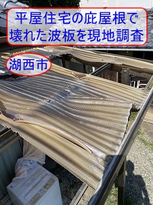 湖西市｜平屋住宅の庇屋根で壊れた塩ビ製波板を無料調査
