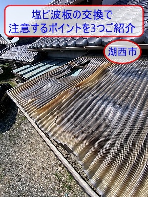 湖西市｜壊れた塩ビ波板の交換で注意するポイントを3つご紹介