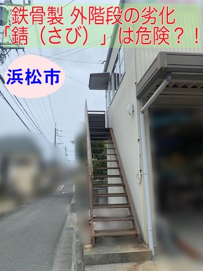浜松市｜屋外の鉄骨階段にひどい錆が…放置する危険性と対策を公開します