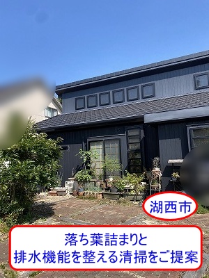 湖西市　雨樋の落ち葉詰まりと排水機能を整える清掃をお見積もりしました