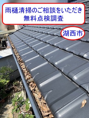 湖西市　雨樋清掃のご相談をいただき詰まりや不具合を無料で詳しく点検調査
