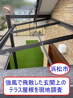 浜松市で強風で飛散した玄関上のポリカーボネート製テラス屋根を無料調査
