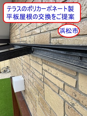 浜松市　テラス屋根のポリカーボネート製平板交換工事を無料お見積もり