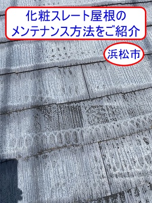 浜松市｜化粧スレート屋根は塗装？カバー工法？最適な選び方をご紹介