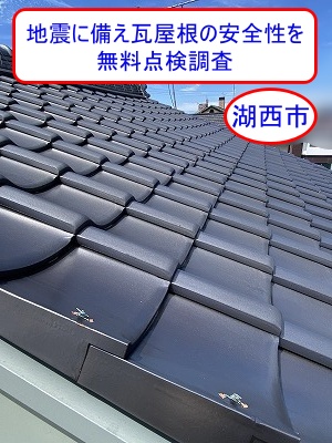 湖西市で地震に備え瓦屋根の安全性を屋根工事専門が無料点検診断