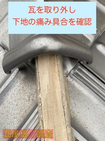 浜松市　平板瓦　棟　点検　下地　劣化