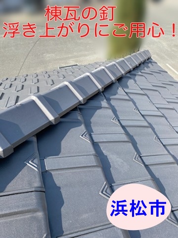 浜松市｜訪問業者によつ棟瓦・ケラバ瓦釘浮きの指摘、放置するとどうなる？