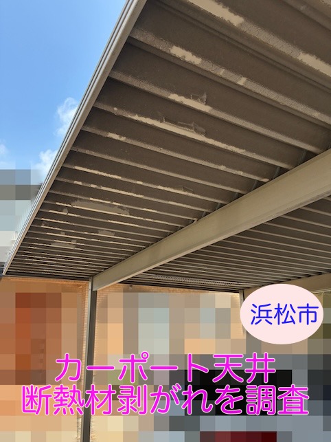 浜松市でカーポート天井の断熱材剥がれを無料調査、修理方法を解説