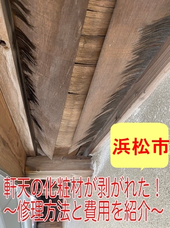 軒天　修理　雨漏り　浜松市