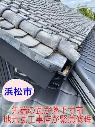 浜松市 瓦先端が不安定？落下前に地元瓦工事店が点検と緊急修理を実施