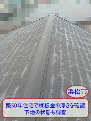 浜松市の築50年住宅でスレート屋根の棟板金の浮きを確認、下地の状態も調査