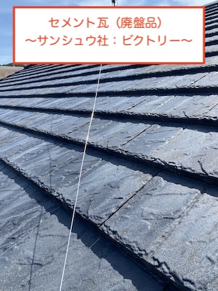 セメント瓦　ビクトリー　廃盤　雨漏り　劣化　浜松