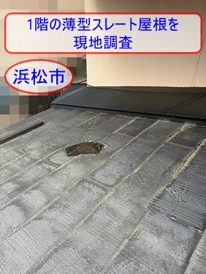 浜松市｜薄型スレート屋根の１階部分を無料調査、30箇所以上のひび割れを確認