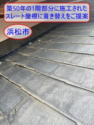 浜松市｜築50年の1階部分に施工されたスレート屋根に葺き替えをご提案