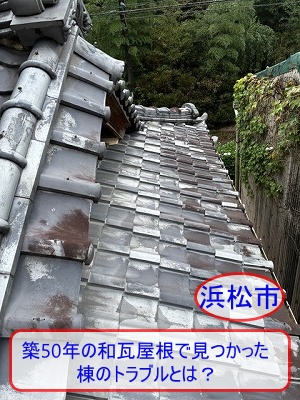 浜松市｜築50年の和瓦屋根の雨漏り診断、瓦のズレ落ちと漆喰はがれ・谷板金の穴あきを確認