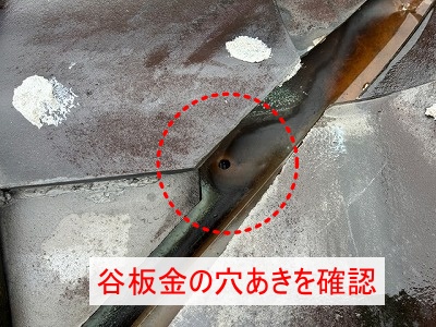 谷板金　穴あき　雨漏り　瓦　浜松市
