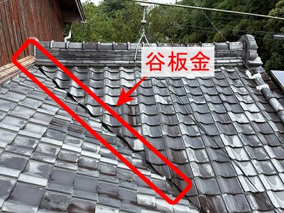 谷板金　穴あき　雨漏り　瓦　浜松市