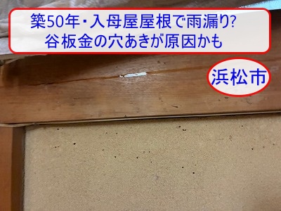 谷板金　穴あき　雨漏り　瓦　浜松市