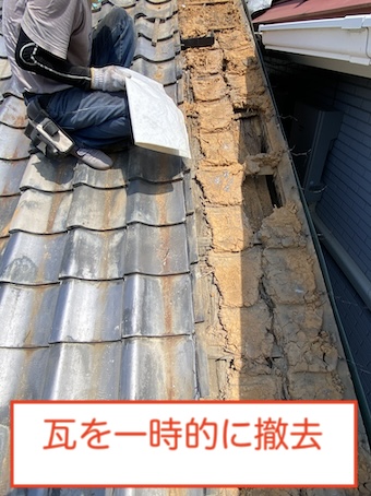 瓦屋根　雨漏り　修理　瓦　一時撤去　浜松市