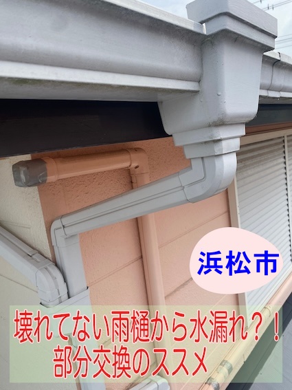浜松市で雨樋が壊れてないのに水漏れ？部分交換工事の様子と必要部材を解説します