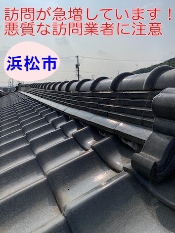 浜松市で注意！偽動画を使う悪徳屋根業者の手口！