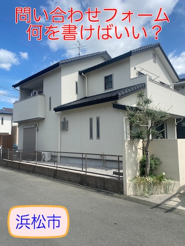 街の屋根やさん浜松南店　お問い合わせフォームをスムーズにご利用いただくための準備