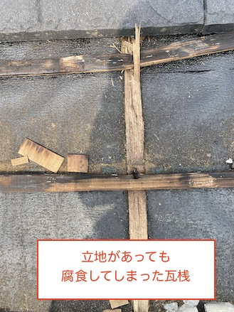 瓦桟　腐食　腐る　雨漏り　瓦　裏側　劣化　浜松