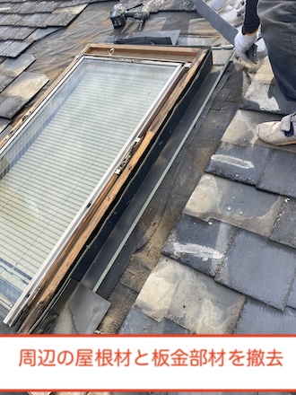 雨漏り修理　撤去　天窓　トップライト　