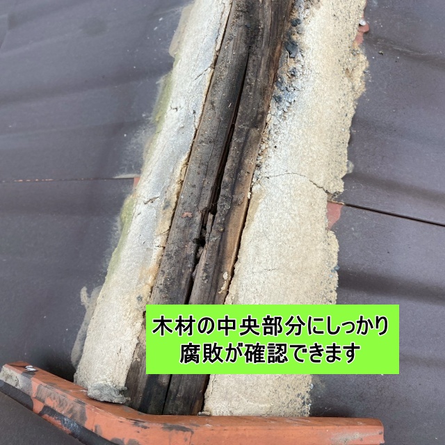 棟瓦　下地　腐食　棟垂木
