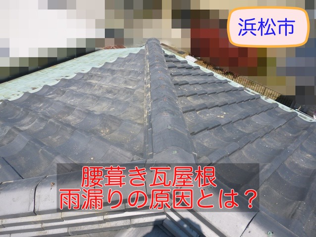 浜松市中央区で腰葺き屋根の雨漏り調査、原因解説と修理方法を紹介します