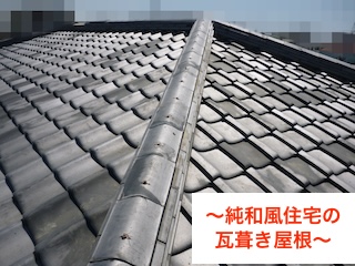 瓦葺き替え工事 浜松