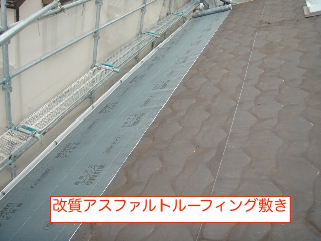 改質アスファルト　ルーフィング　敷き　屋根用　防水紙