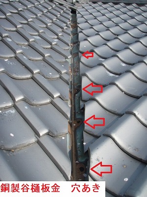 谷樋　谷　穴あき　雨漏り
