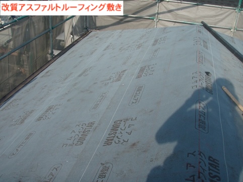 改質アスファルトルーフィング敷きで防水の要を強化