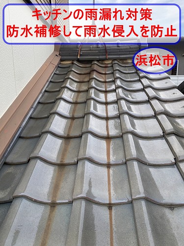 浜松市で強風時のキッチン雨漏れ対策をご提案｜外壁と棟のすき間を防水補修して雨水侵入を防止