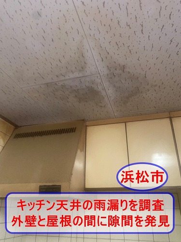 浜松市でキッチン天井の雨漏りを調査｜東側外壁と瓦屋根の取り合い部に隙間を発見