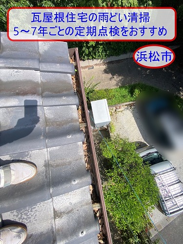 浜松市で瓦屋根住宅の雨どい清掃をご提案｜5〜7年ごとの定期点検をおすすめ