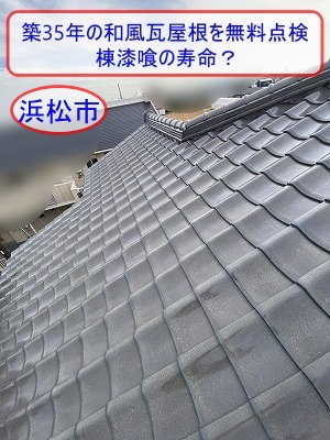 浜松市で築35年の和風瓦屋根を無料点検｜一度も補修していない棟漆喰の寿命？
