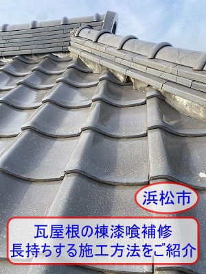 浜松市で瓦屋根の棟しっくい補修（詰め直し）をご提案｜長持ちする施工方法をご紹介