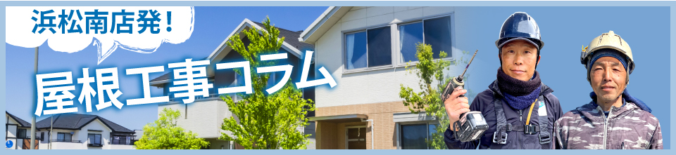 浜松市中央区、浜松市浜名区、磐田市エリアの屋根工事コラム