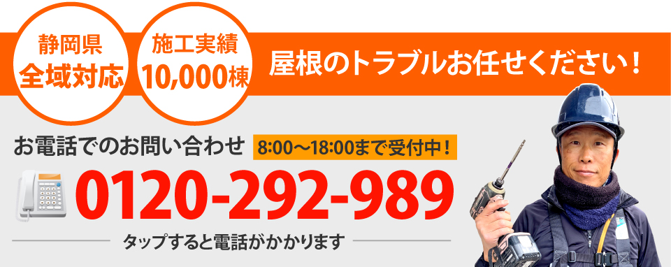 浜松市中央区、浜松市浜名区、磐田市エリアで屋根工事なら街の屋根やさん浜松南店にお任せ下さい！