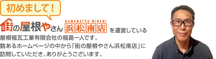 街の屋根やさん浜松南店はは安心の瑕疵保険登録事業者です