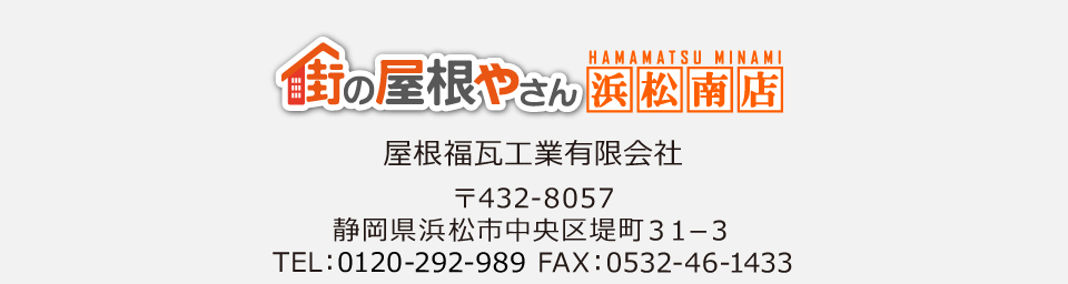 街の屋根やさん浜松南店