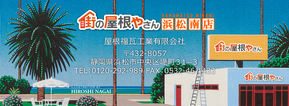 街の屋根やさん浜松南店