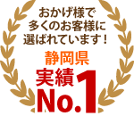 浜松市中央区、浜松市浜名区、磐田市エリア、おかげさまで多くのお客様に選ばれています！
