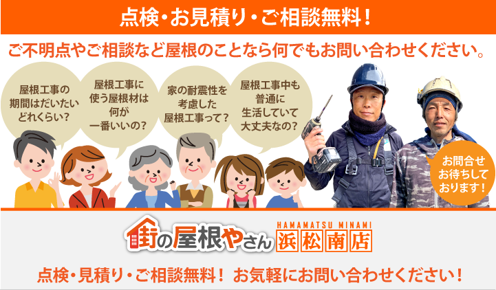 屋根工事・リフォームの点検、お見積りなら浜松南店にお問合せ下さい！