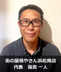 街の屋根やさん浜松南店代表 福島一人