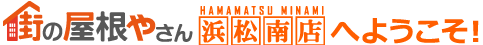 街の屋根やさん浜松南店へようこそ！