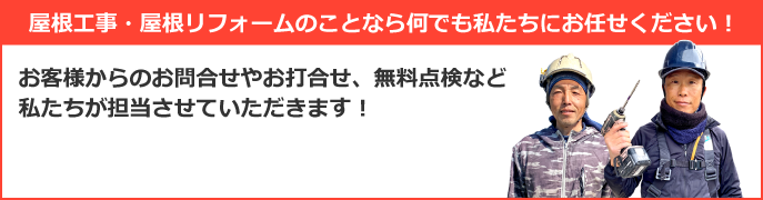 浜松市中央区、浜松市浜名区、磐田市エリアで屋根工事なら街の屋根やさん浜松南店にお任せ下さい！