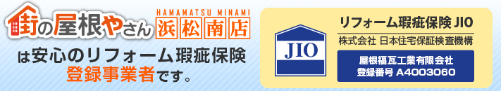 街の屋根やさん浜松南店はは安心の瑕疵保険登録事業者です